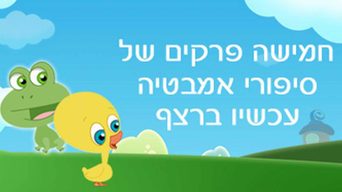 סיפורי אמבטיה