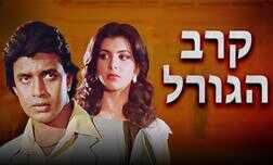 קרב הגורל