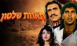 תאוות שלטון