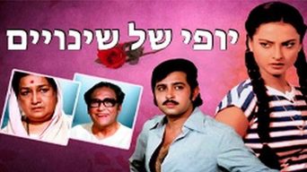 יופי של שינויים