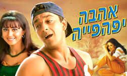 אהבה יפהפייה