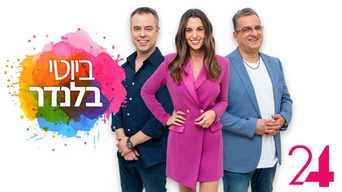 ביוטי בלנדר