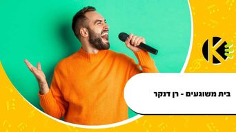 בית משוגעים - רן דנקר