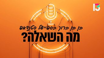 בן בן ברוך בספישל סטנדאפ - מה השאלה?