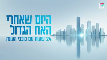 היום שאחרי האח הגדול