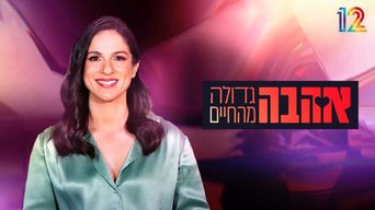 אהבה גדולה מהחיים