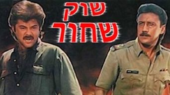 שוק שחור