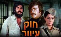 חוק עיוור