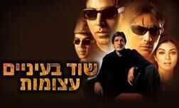 שוד בעיניים עצומות