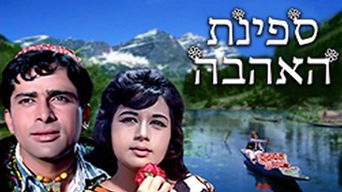ספינת האהבה