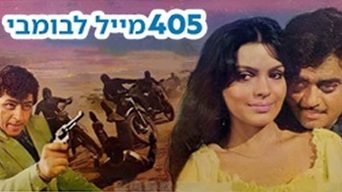 405 מייל לבומבי