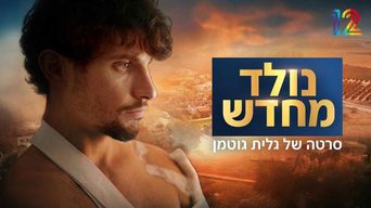 נולד מחדש - סרטה של גלית גוטמן