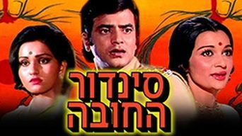 סינדור החובה