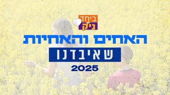 האחים והאחיות שאיבדנו 2025
