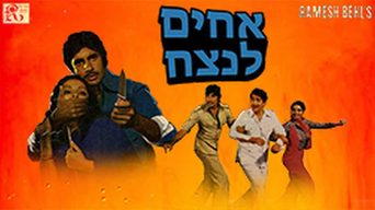 אחים לנצח