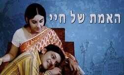 האמת של חיי