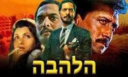 הלהבה