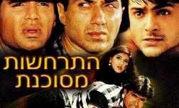 התרחשות מסוכנת