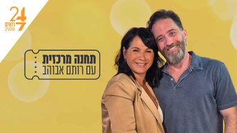תחנה מרכזית עם רותם אבוהב