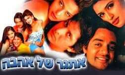 אתגר של אהבה
