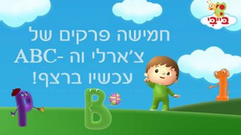 צ'ארלי וה - ABC