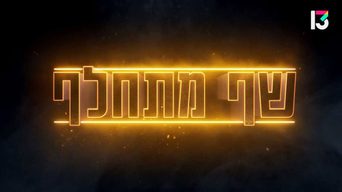 שף מתחלף