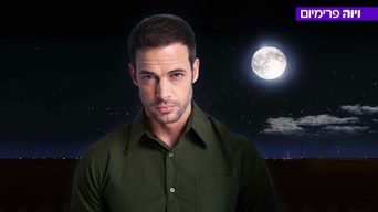 החתיך מהחלומות (ויליאם לוי)