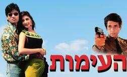 העימות