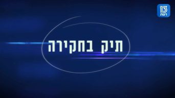 תיק בחקירה