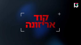 קוד אריזונה