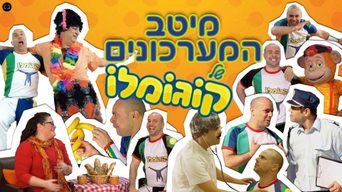 קוגומלו - רצף מערכונים