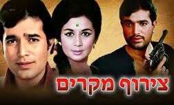 צירוף מקרים