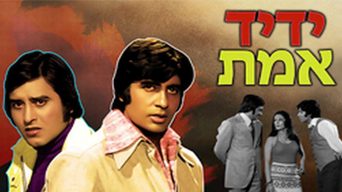ידיד אמת