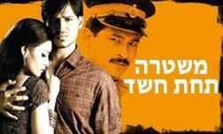 משטרה תחת חשד