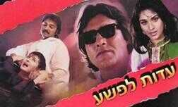 עדות לפשע