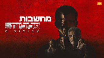 מחשבות פליליות: אבולוציה
