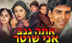 אתה גנב ,אני שוטר