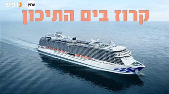 קרוז בים התיכון