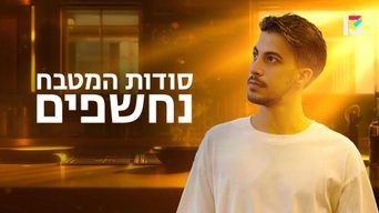 סודות המטבח נחשפים