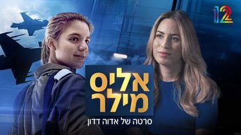 חתכה את השמיים- סיפורה של אליס מילר
