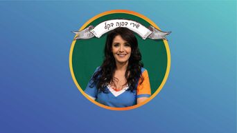 שירי דפנה דקל