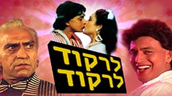 לרקוד לרקוד