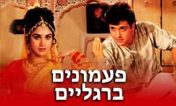 פעמונים ברגליים