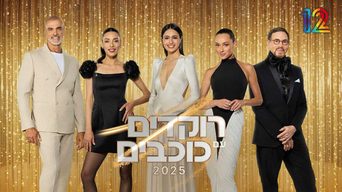 רוקדים עם כוכבים (ישראל 2026)
