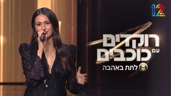 רוקדים עם כוכבים - לתת 2025