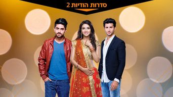 האומץ לאהוב
