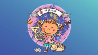 שירי דתיה בן דור