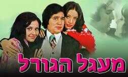 מעגל הגורל