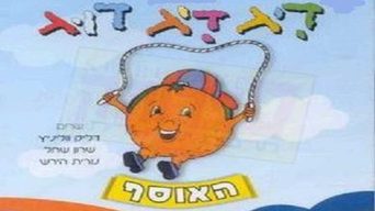 דיג דיג דוג- האוסף