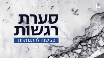 סערת רגשות - 20 שנה להתנתקות